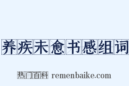 养疾未愈书感组词是什么意思的图片